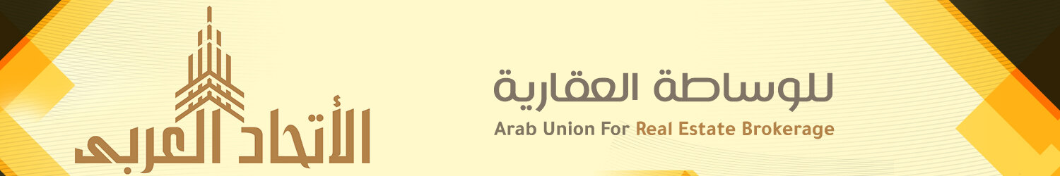 الاتحاد العربي للوساطه العقارية